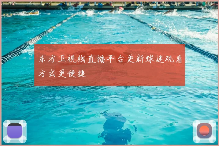 东方卫视线直播平台更新球迷观看方式更便捷