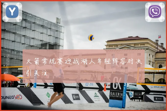 火箭常规赛迎战湖人年轻阵容对决引关注