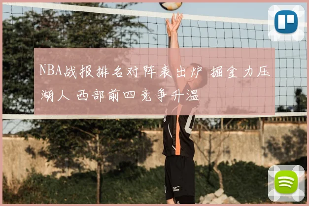 NBA战报排名对阵表出炉 掘金力压湖人 西部前四竞争升温