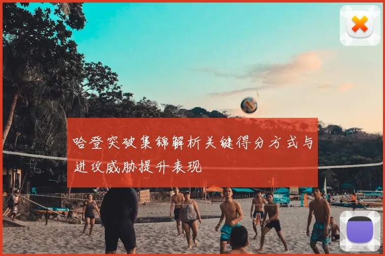 哈登突破集锦解析关键得分方式与进攻威胁提升表现
