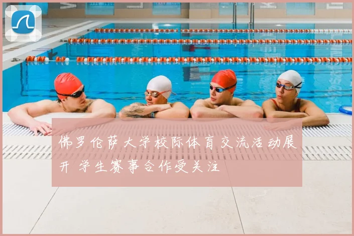 佛罗伦萨大学校际体育交流活动展开 学生赛事合作受关注
