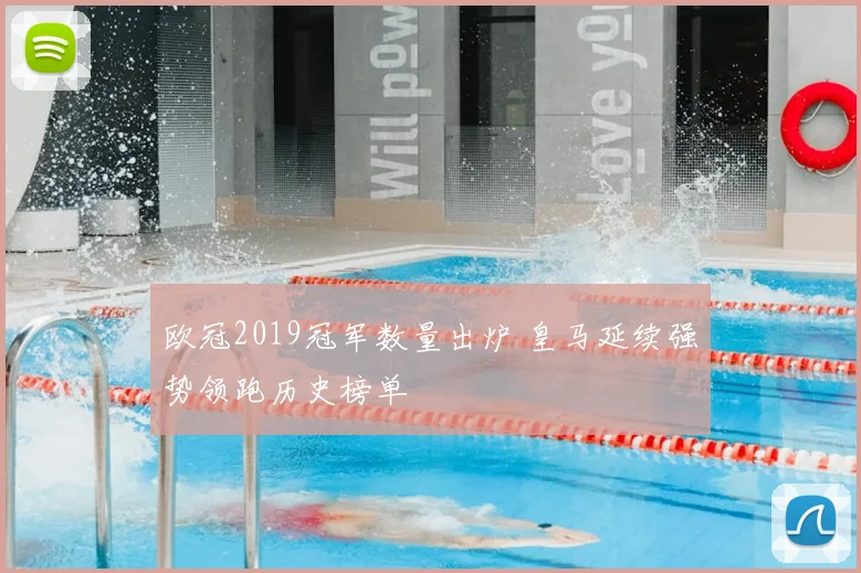 欧冠2019冠军数量出炉 皇马延续强势领跑历史榜单