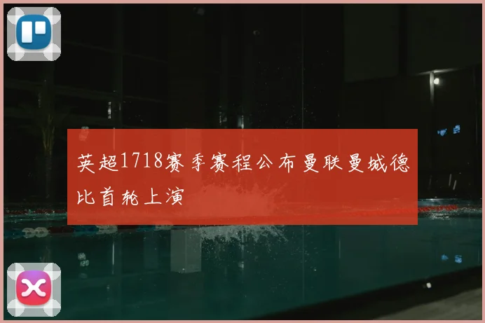 英超1718赛季赛程公布曼联曼城德比首轮上演