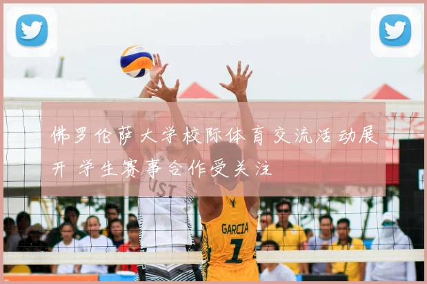 佛罗伦萨大学校际体育交流活动展开 学生赛事合作受关注