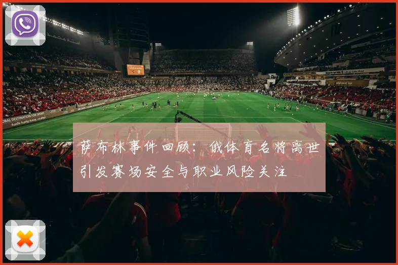 萨布林事件回顾:俄体育名将离世引发赛场安全与职业风险关注