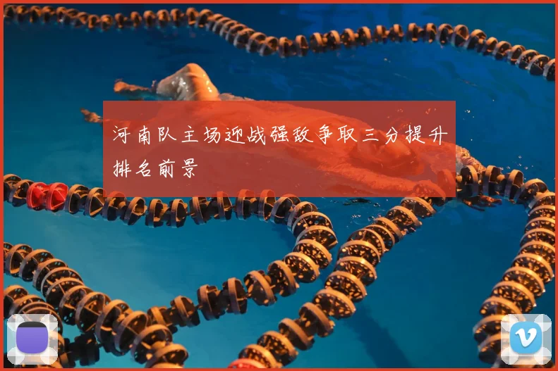 河南队主场迎战强敌争取三分提升排名前景