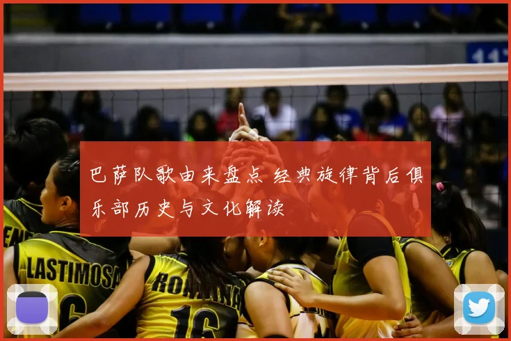 巴萨队歌由来盘点 经典旋律背后俱乐部历史与文化解读