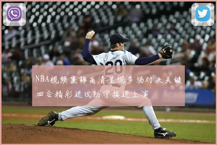 NBA视频集锦高清呈现多场对决关键回合精彩进攻防守接连上演