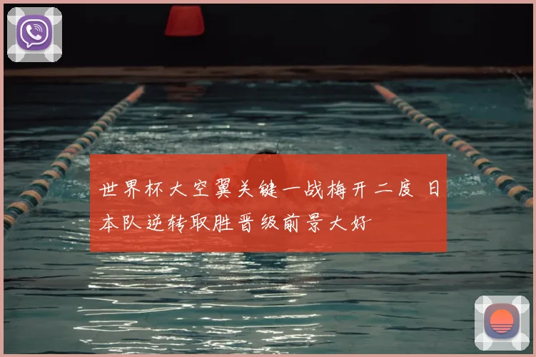 世界杯大空翼关键一战梅开二度 日本队逆转取胜晋级前景大好