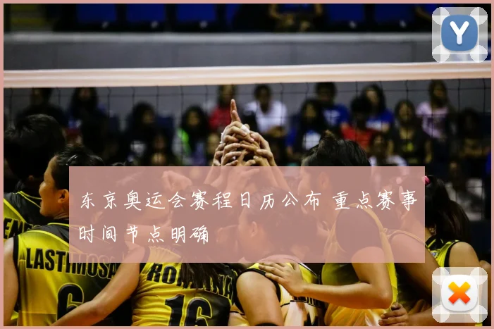东京奥运会赛程日历公布 重点赛事时间节点明确