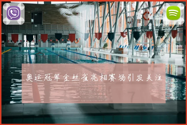 奥运冠军金丝雀亮相赛场引发关注