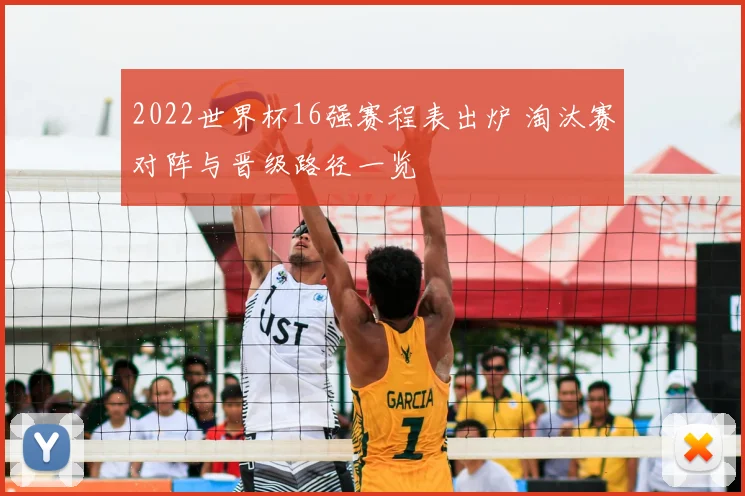 2022世界杯16强赛程表出炉 淘汰赛对阵与晋级路径一览