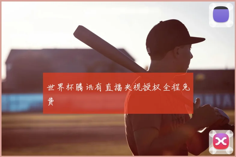 世界杯腾讯有直播央视授权全程免费