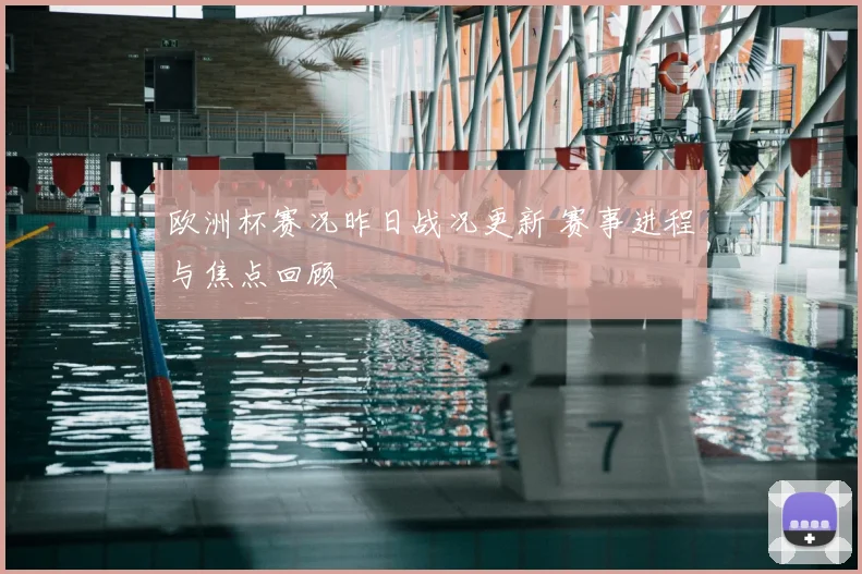 欧洲杯赛况昨日战况更新 赛事进程与焦点回顾