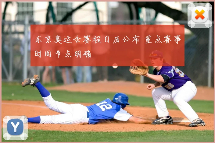 东京奥运会赛程日历公布 重点赛事时间节点明确