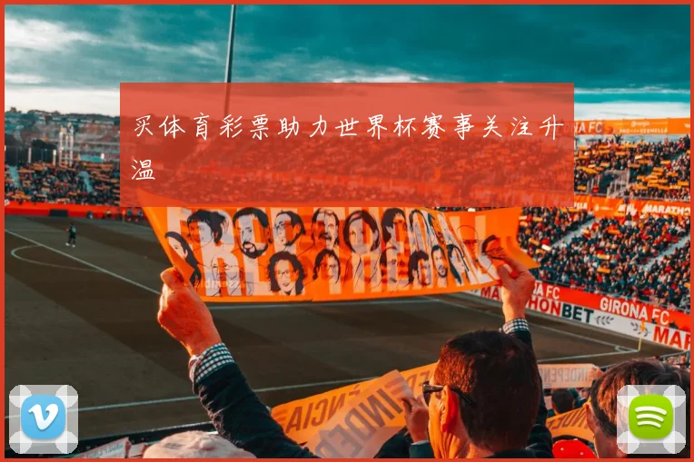 买体育彩票助力世界杯赛事关注升温