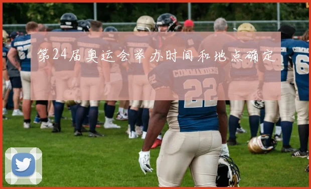 第24届奥运会举办时间和地点确定