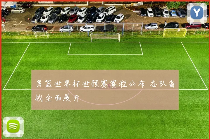 男篮世界杯世预赛赛程公布 各队备战全面展开
