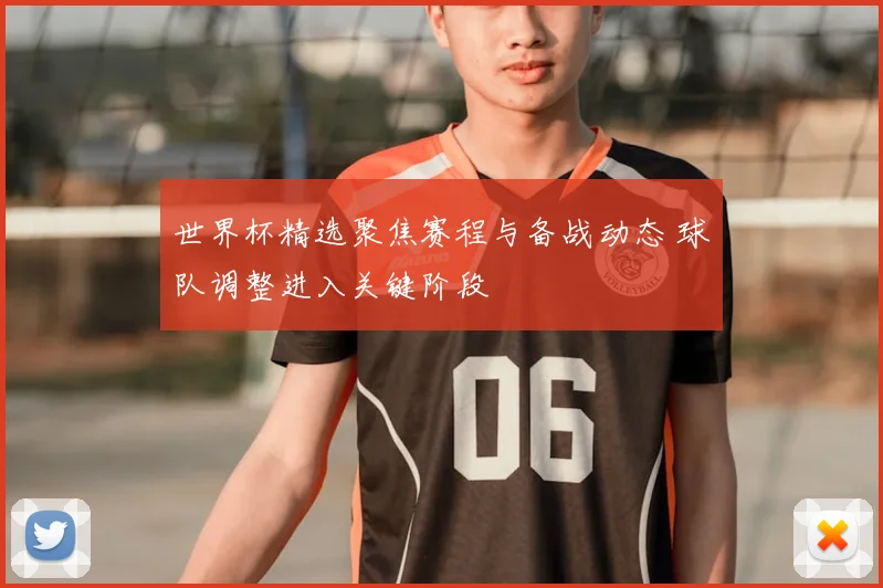 世界杯精选聚焦赛程与备战动态 球队调整进入关键阶段