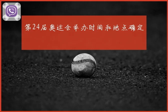 第24届奥运会举办时间和地点确定